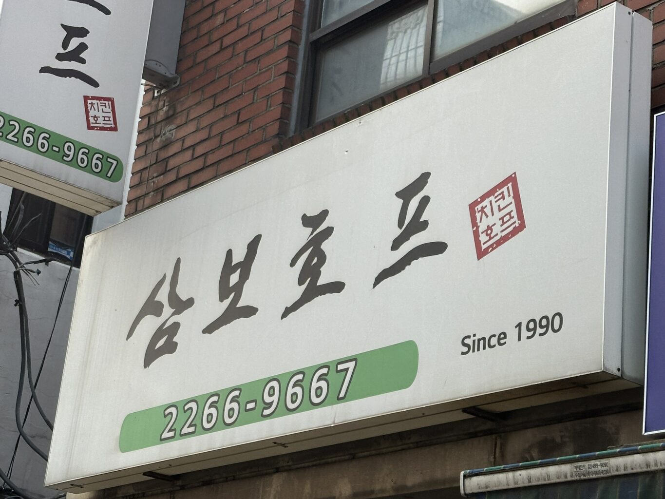 삼보호프