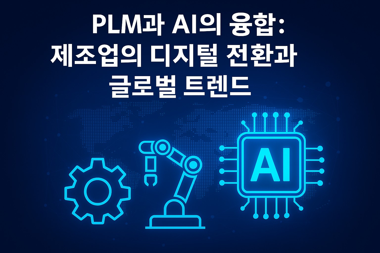 PLM과 AI